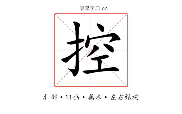 控 控