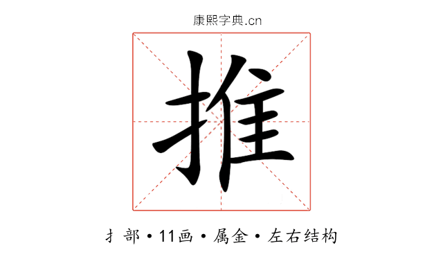 推