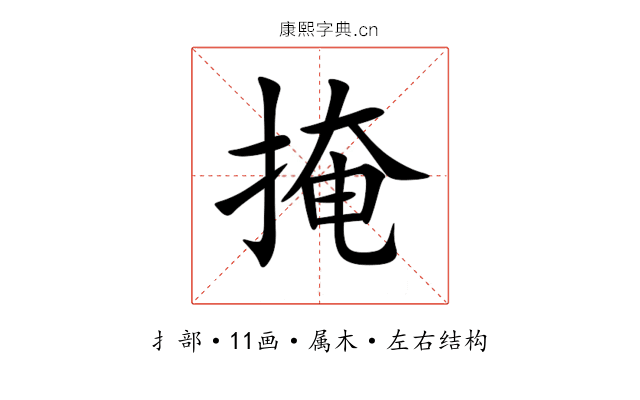 掩 掩