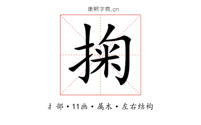 掬