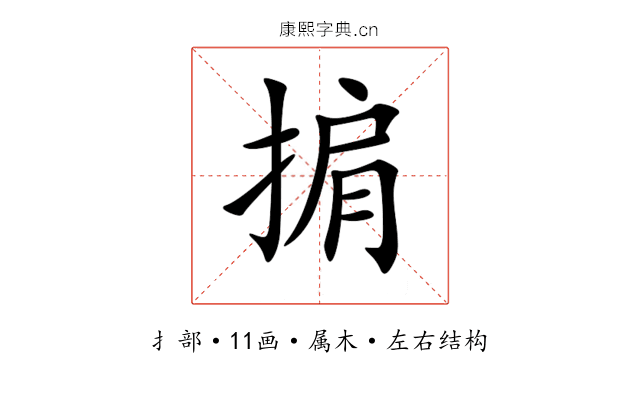 掮