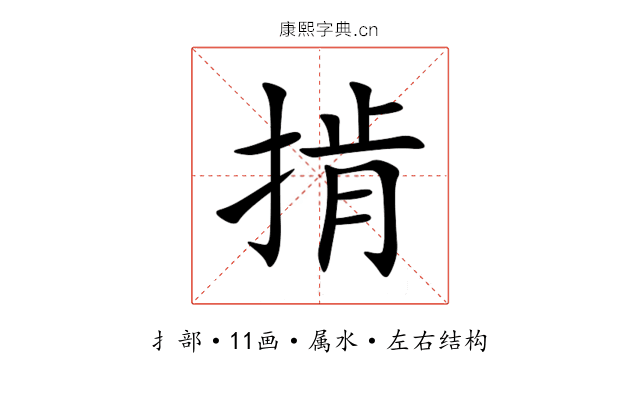 掯