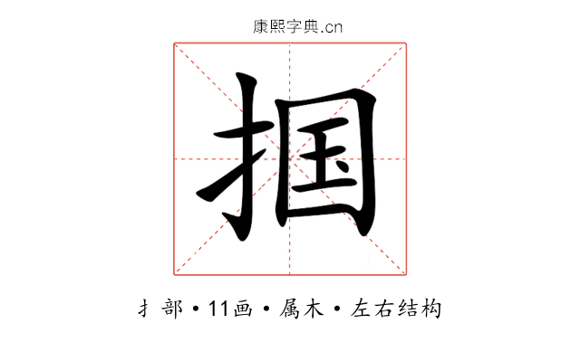 掴