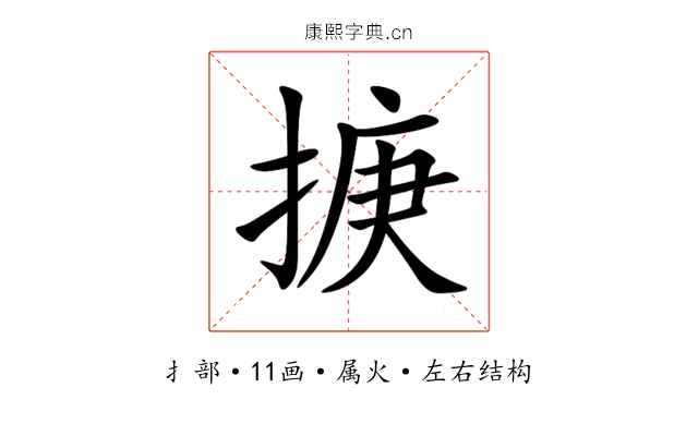 掶 掶