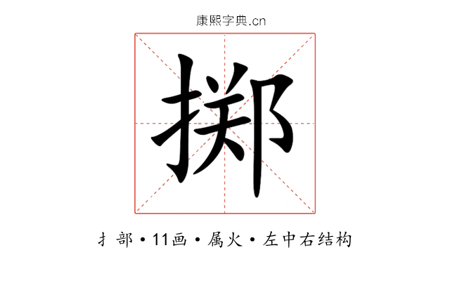 掷 掷
