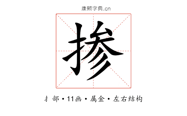掺 掺