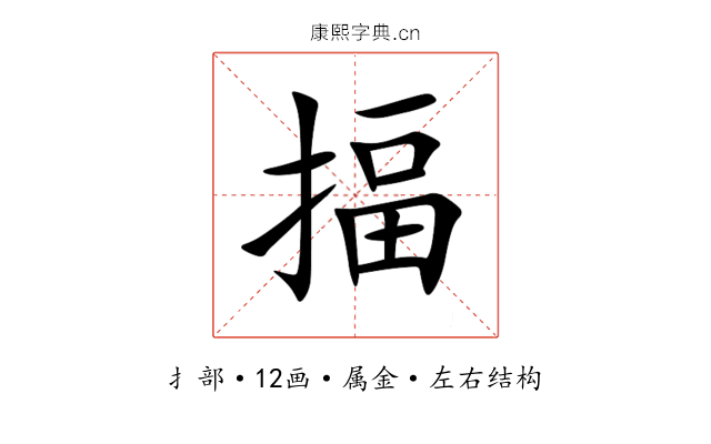 揊 揊
