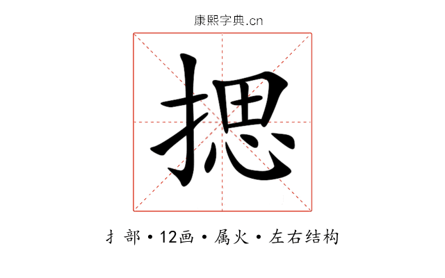 揌 揌
