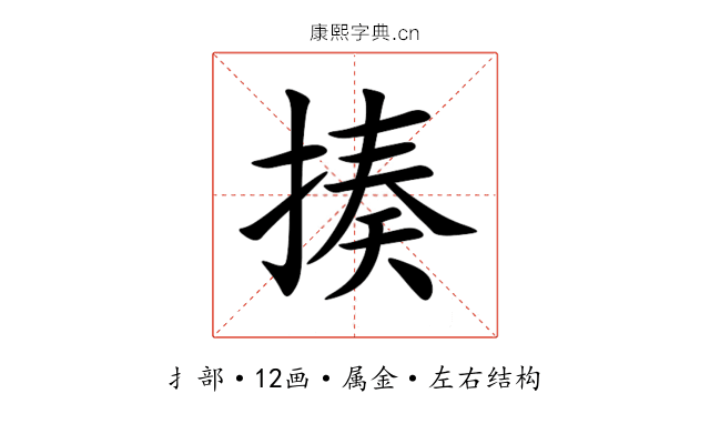 揍 揍
