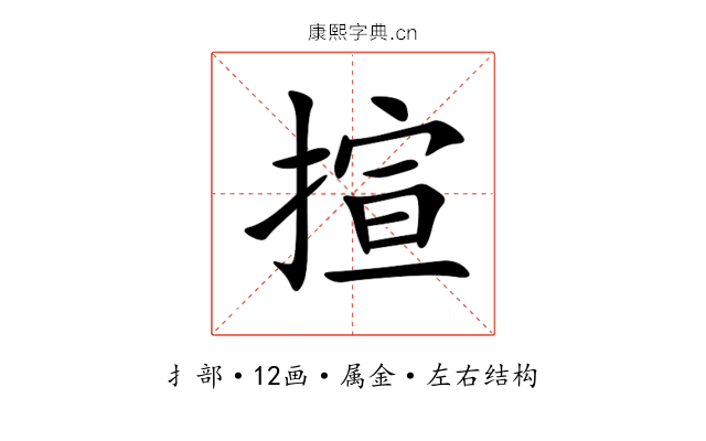 揎 揎