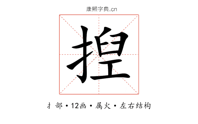 揑 揑