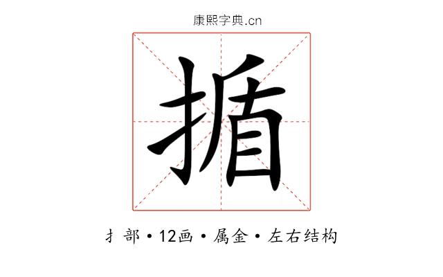 揗 揗