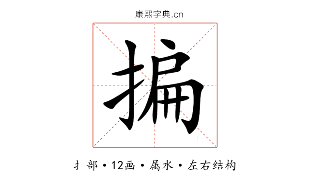 揙 揙