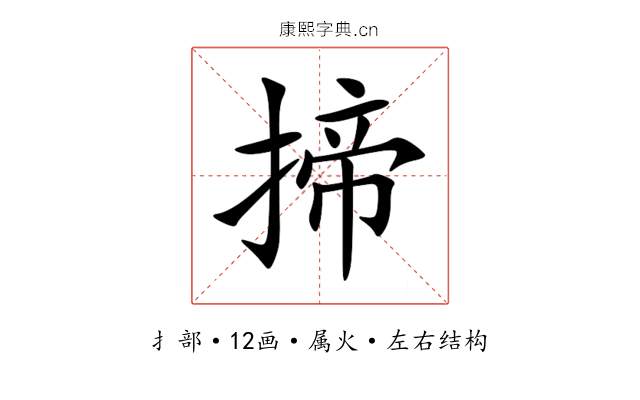 揥 揥