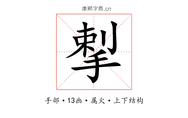 揧 揧