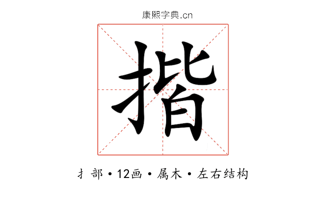 揩 揩