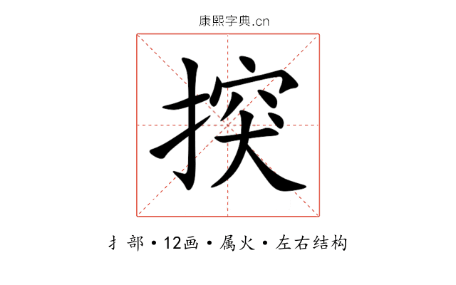 揬 揬
