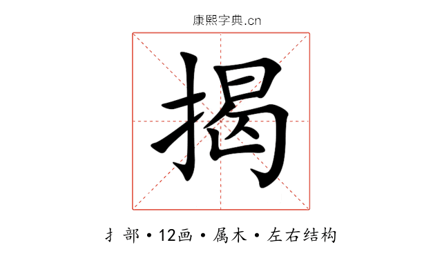 揭 揭