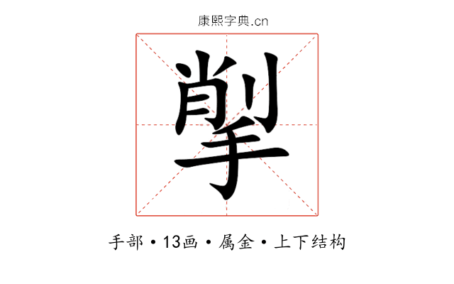 揱 揱