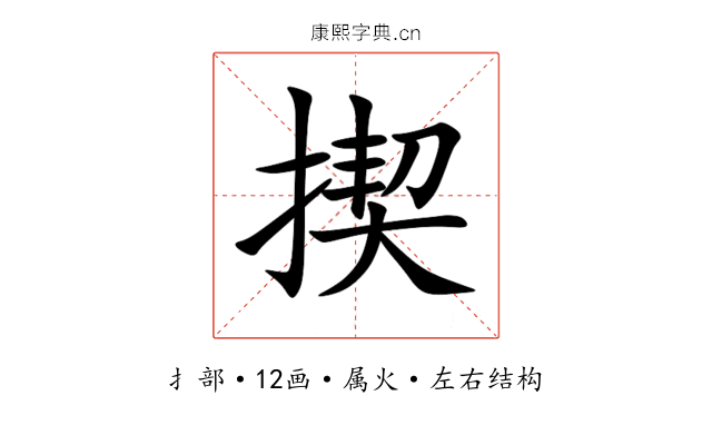 揳 揳