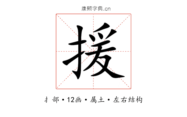 援 援