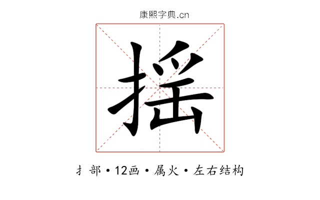 揺 揺