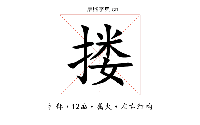 搂 搂