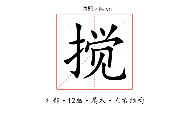 搅 搅