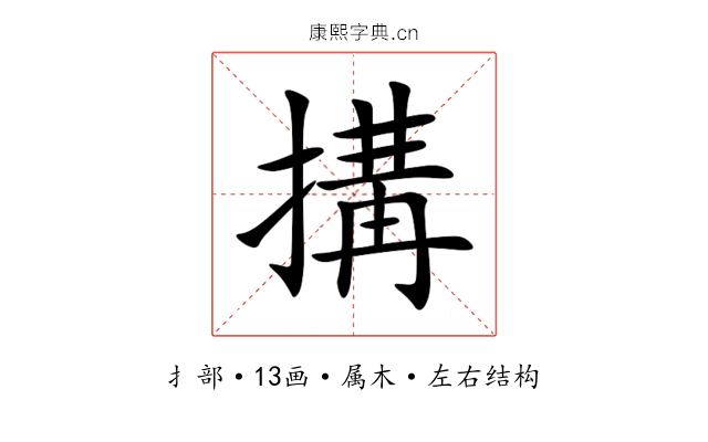 搆 搆