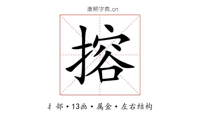 搈 搈