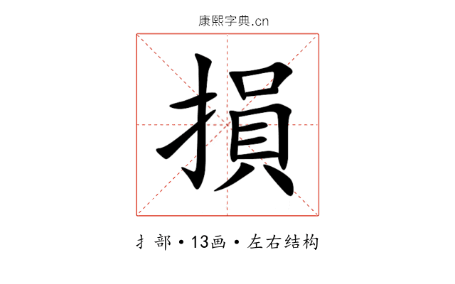 損 損