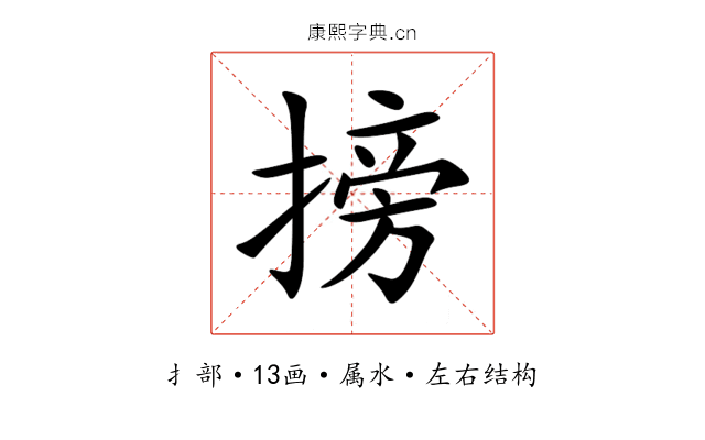 搒