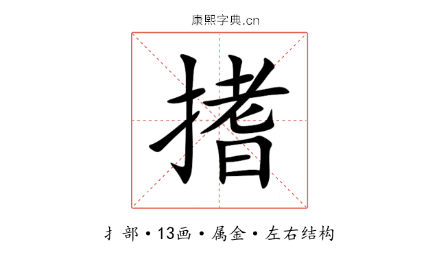 搘 搘