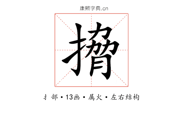 搚 搚