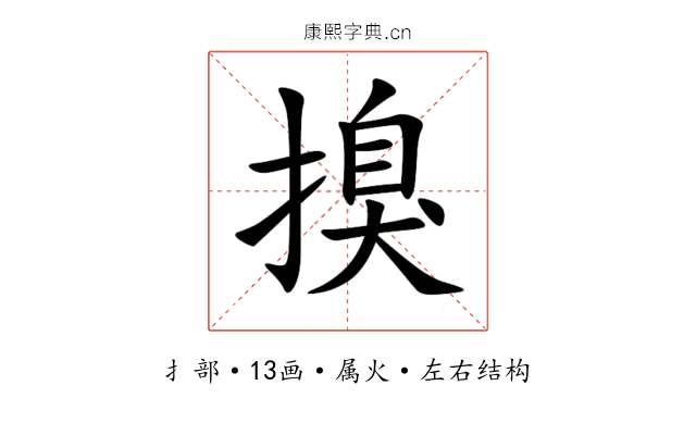 搝 搝