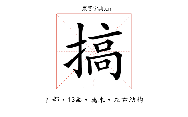 搞 搞