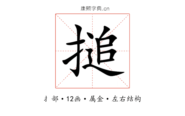 搥 搥