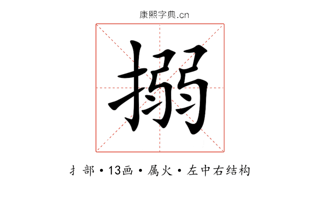 搦 搦
