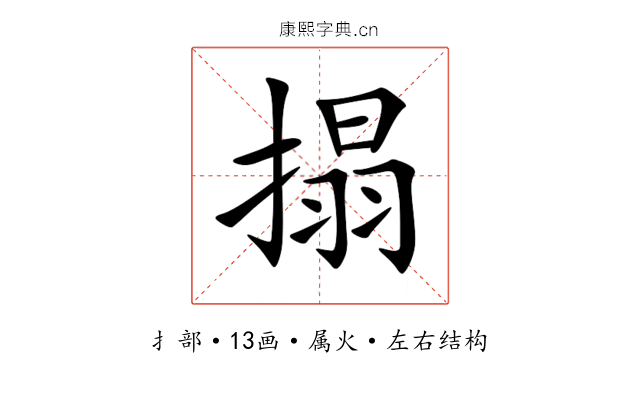 搨 搨