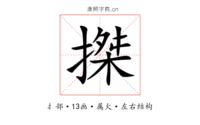 搩