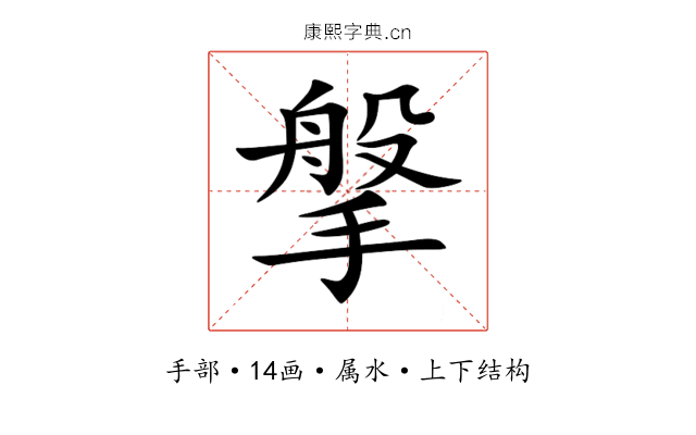 搫 搫