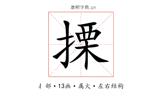 搮 搮