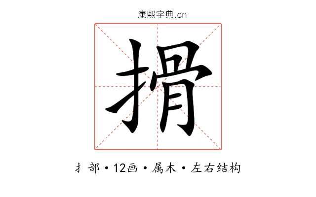 搰 搰
