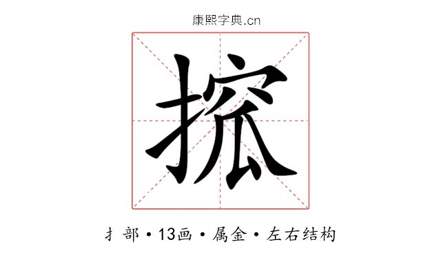 搲