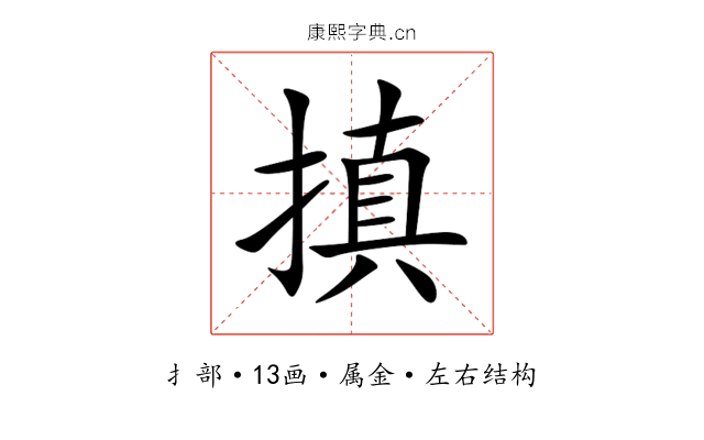 搷 搷
