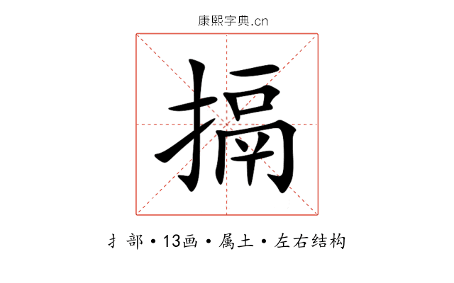 搹 搹