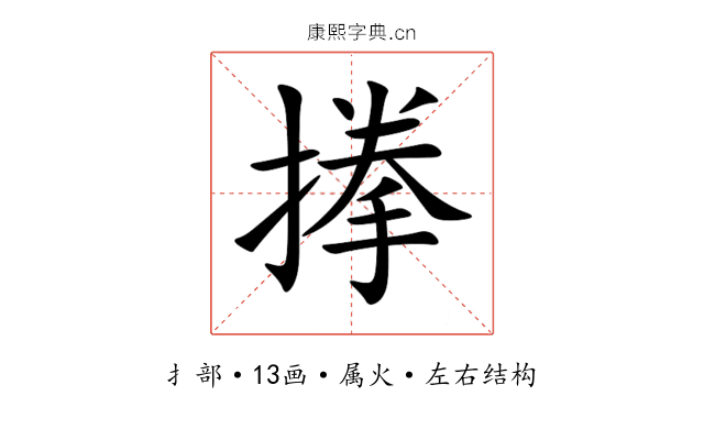 搼 搼