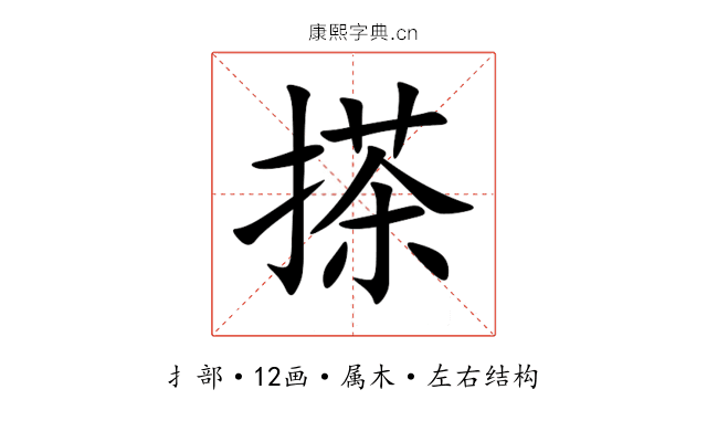 搽 搽