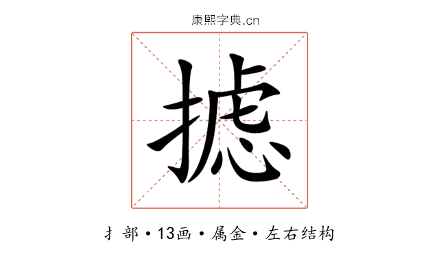 摅 摅