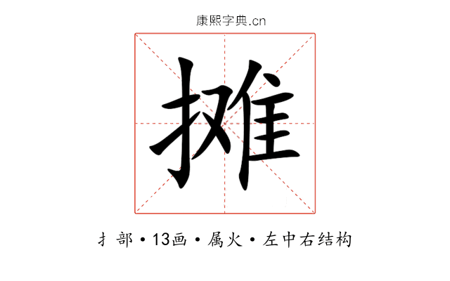 摊 摊